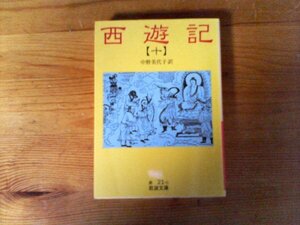 C06　西遊記 10　中野 美代子 (翻訳)　(岩波文庫 ) 　2011年発行