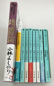 小林よしのり 靖国論＋はじめての支那論＋ゴーマニズム宣言 1-5巻＋差別論スペシャル＋知のハルマゲドン 計9冊セット 漫画 小説 中古