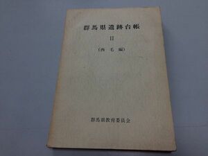 ●K089●群馬県遺跡台帳●Ⅱ●西毛編●群馬県教育委員会●昭和47年●高崎市渋川市藤岡市安中市倉渕村鬼石町妙義町中之条町●即決