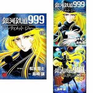 銀河鉄道999 ANOTHER STORY アルティメットジャーニー　３巻迄セット　帯付き