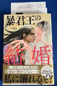 【即決】9784909699923　暴君王の結婚 　rasu　ペーパー2枚付