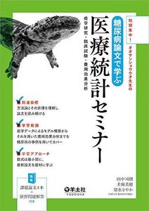 [A11098901]短期集中！オオサンショウウオ先生の 糖尿病論文で学ぶ医療統計セミナー?疫学研究・臨床試験・費用効果分析