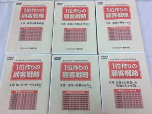 ★新品★1位作りの顧客戦略 ランチェスター経営 竹田陽一 DVD6枚セット サクセスプログラム 顧客対応能力 ビジネスモデル 限定品！ №51