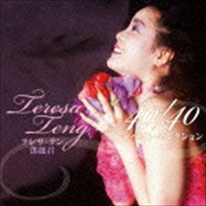 テレサ・テン 40／40 ～ベスト・セレクション（通常盤） テレサ・テン［〓麗君］