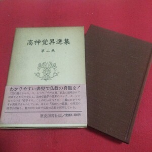 高神覚昇選集 2巻 仏教 検)仏陀浄土真宗浄土宗真言宗天台宗日蓮宗曹洞宗空海親鸞法然密教禅宗臨済宗仏書神道道教 古書和書古文書写本PB