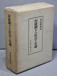 封建制下の社会と交通／丸山雍成◆吉川弘文館/2001年◆荘園領主/幕藩領主/水上交通/関所/有田焼/人力車