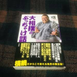 『帯付き初版』大相撲のぶっちゃけ話 曙太郎 宝島社 2012年初版 大相撲 元横綱 力士 中古本