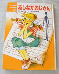 ★【児童書】 こども世界名作童話２０ あしながおじさん ★ ウエブスター:作 ★ ポプラ社 ★