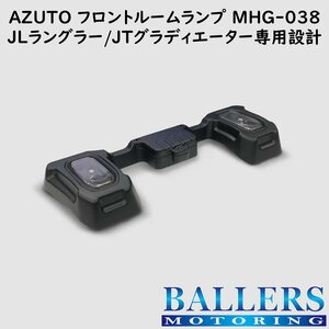 ジープ ラングラー JL 専用 フロントルームランプ AZUTO JEEP 専用設計 LED ルームライト 新品 MHG-038