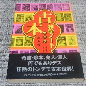 唐沢俊一／古本マニア雑学ノート　単行本【帯付】