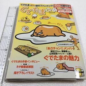 即決　未読未使用品　全国送料無料♪　ぐでたまぴあ (ぴあMOOK)　未開封DVDラバーマスコット付き　JAN- 9784835623542