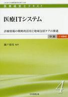 中古単行本(実用) ≪医学≫ 医療ITシステム-診療情報の戦略的活用と