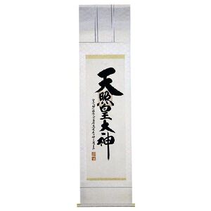 荒木田守明　伊勢神宮「神明」 　天照皇大神　掛け軸　掛軸 style=width:100%;