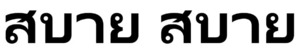 【送料無料】タイ語ステッカー サバーイ カッティング 切文字 黒文字 心地よい 楽ちん