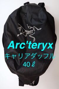 アークテリクス・キャリアダッフル 40L｜収納ポーチ付き｜軽量・丈夫・旅行バッグ｜Arc