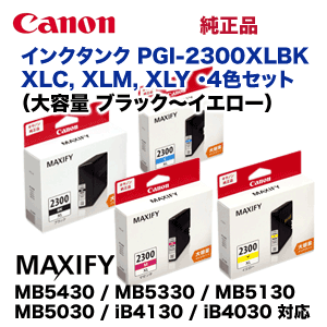 【4色セット】キヤノン 純正インクタンク 大容量 PGI-2300XLBK, XLC, XLM, XLY (MB5430, MB5330, MB5130, MB5030, iB4130, iB4030 対応)