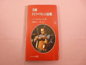 『 名醸 ドイツ・ワインの故郷 』 ハンス・アムブローズィ/著 ノーベル書房