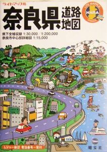 奈良県道路地図 ライトマップル/昭文社