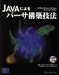 Ｊａｖａによるパーサ構築技法／スティーブン・ジョンメツカー(著者),スリーエーシステムズ(訳者)