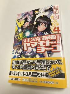 庄司卓　それゆけ！宇宙戦艦ヤマモト・ヨーコ　完全版　4巻　サイン本　Autographed　簽名書