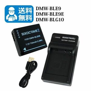 送料無料　DMW-BLE9 / BP-DC15　ライカ　パナ　互換バッテリー　1個と　互換充電器　1個 DMC-GF6 / DMC-S6 / C-LUX / D-LUX / TYP 109