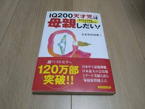 古本即決☆IQ200天才児は母親しだい!☆日本学校図書編☆送料180円