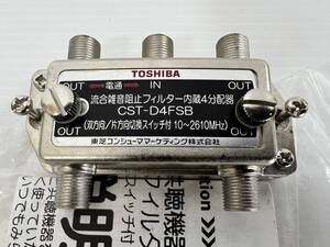 (JT2407）東芝　流合雑音阻止フィルター内臓4分配器　CST-D4FSB