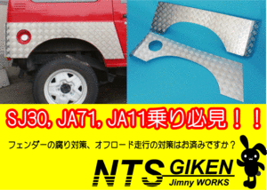 ジムニー用リアコーナーガード特大サイズ 適用車種：SJ30JA71 JA11 JA22　クロカン jimny NTS技研