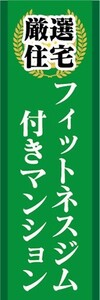 のぼり　のぼり旗　厳選住宅　フィットネスジム付きマンション