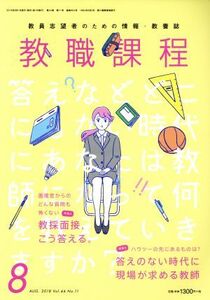 教職課程(8 AUGUST 2018) 月刊誌/協同出版(編者)