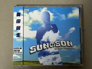 【初回生産限定盤 CD＋DVD】奥田民生 『SUNのSON』 KSCL-1288～9