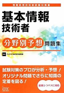 基本情報技術者分野別予想問題集／アイテック教育研究開発部【編著】