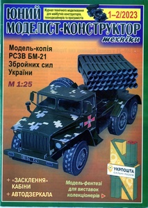 sale!ジュネモデリスト　1:25　BM-21 GRAD ミサイルランチャー(Card Model)