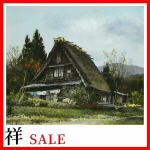 祥感謝SALE【真作】林喜市郎「飛騨合掌造りの家」油彩色紙22.5×25.5cm サイン有 茅葺屋根を描く画家 直筆 一点物【ギャラリー祥】