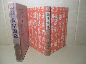 ☆『漱石全集 第7巻 彼岸過迄』漱石全集刊行会;昭和3年;初版函付;本クロス装付;巻頭肖像写真*漱石の代表作を掲載で本文漢字フリガナ付き