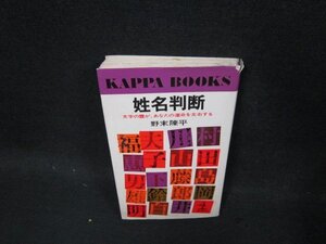 姓名判断　野末陳平　シミ折れ目カバー破れ有/CDO