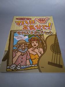 うたって弾こうマハロな気分で！ウクレレJ－ポップヒット/楽譜が苦手な人でも、これで楽しいウクレレ・ライフ！ ㈲KMP　全国発送可能です。