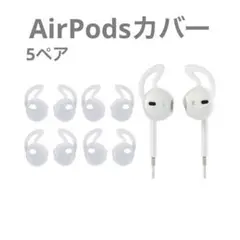 ☘️ Apple AirPods カバー イヤーチップ  落下防止 5ペアセット