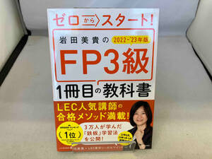 岩田美貴のFP3級1冊目の教科書(2022-