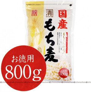 ◆送料無料 最安 もち麦 800g 安心安全な国産100% もちもち食感 食物繊維豊富 麦ごはん 麦飯 もちむぎ 大麦 匿名配送