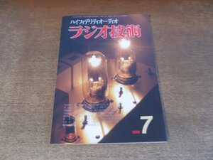 2412mn●ラジオ技術 1998平成10.7/VT-4C/211プッシュプル・アンプの製作/6R-A8シングル・ステレオ・パワー・アンプの製作/Y(ヤマハ)mersion