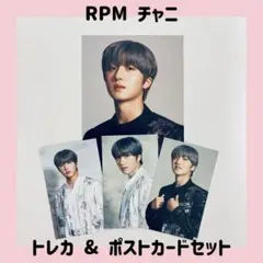 SF9 チャニ RPM トレカ ポストカードセット