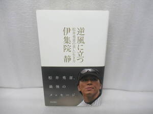 逆風に立つ 松井秀喜の美しい生き方 / 伊集院 静 [単行本]　　12/8529