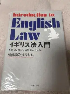 Introduction to English Law イギリス法入門