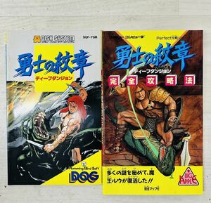 6-32【現状品】レトロゲーム 勇士の紋章 ディープダンジョンファミリーコンピュータ 攻略本 初版 説明書完全攻略法 ２点セット