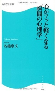 心がフッと軽くなる瞬間の心理学角川SSC新書(角川SSC新書98)/名越康文■24062-40001-D07