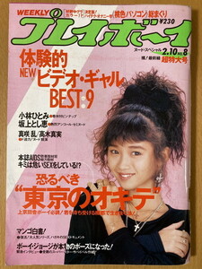 ★週刊プレイボーイ 1987/2/10 本田美奈子 小林ひとみ ビートルズ 坂上とし恵 高木真美 寺尾聰 萩原健一 ちわきまゆみ 忌野清志郎 酒井法子