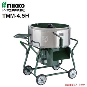 [特売] トンボ工業 モルタル兼用専用モルタル大型ミキサ TMM-4.5H 4.5切(150L) 攪拌機 車輪付き AC100V [個人様宅配送不可]