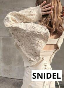 美品◇SNIDEL◇スナイデル◇テクニカルニットショートボレロ