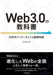 [A12332777]Web3.0の教科書